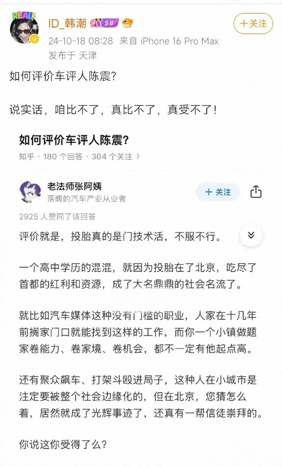 老法师张阿姨对陈震的评价可谓一针见血
说到底都是投胎投的好家在皇城根儿
高中毕业