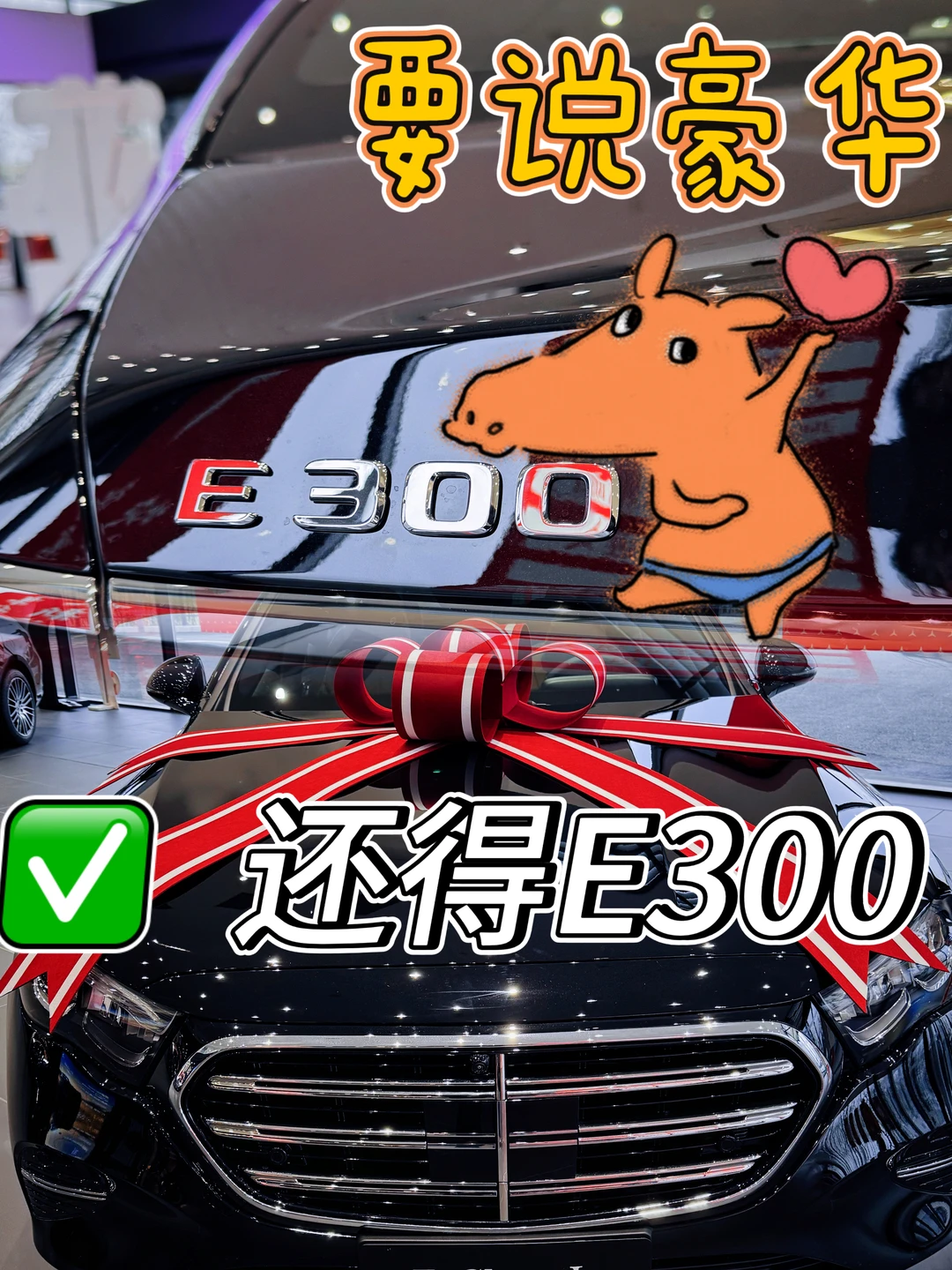 🔥要说豪华还得奔驰E300🚘