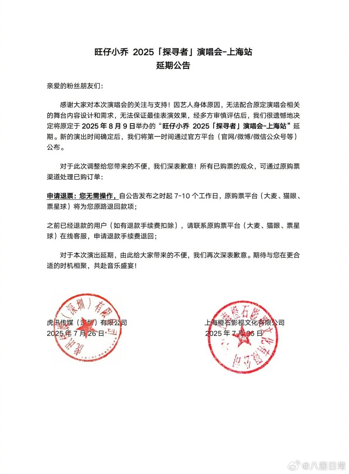旺仔小乔演唱会因艺人身体原因延期旺仔小乔道歉信旺仔小乔上海站演唱会延期 ​​​