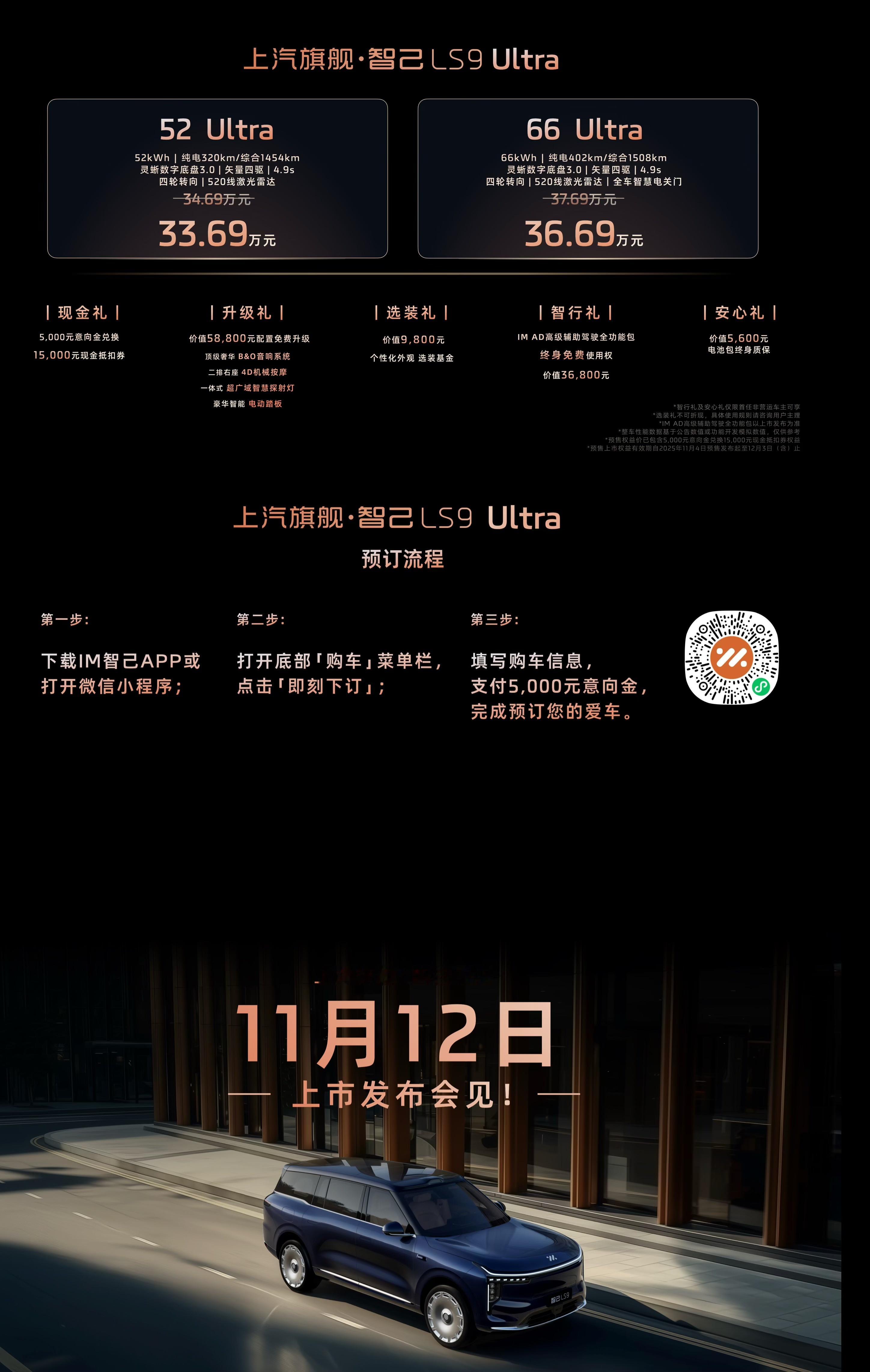 【智己LS9预售价格公布】52 Ultra版：33.69万元（52kWh电池，C