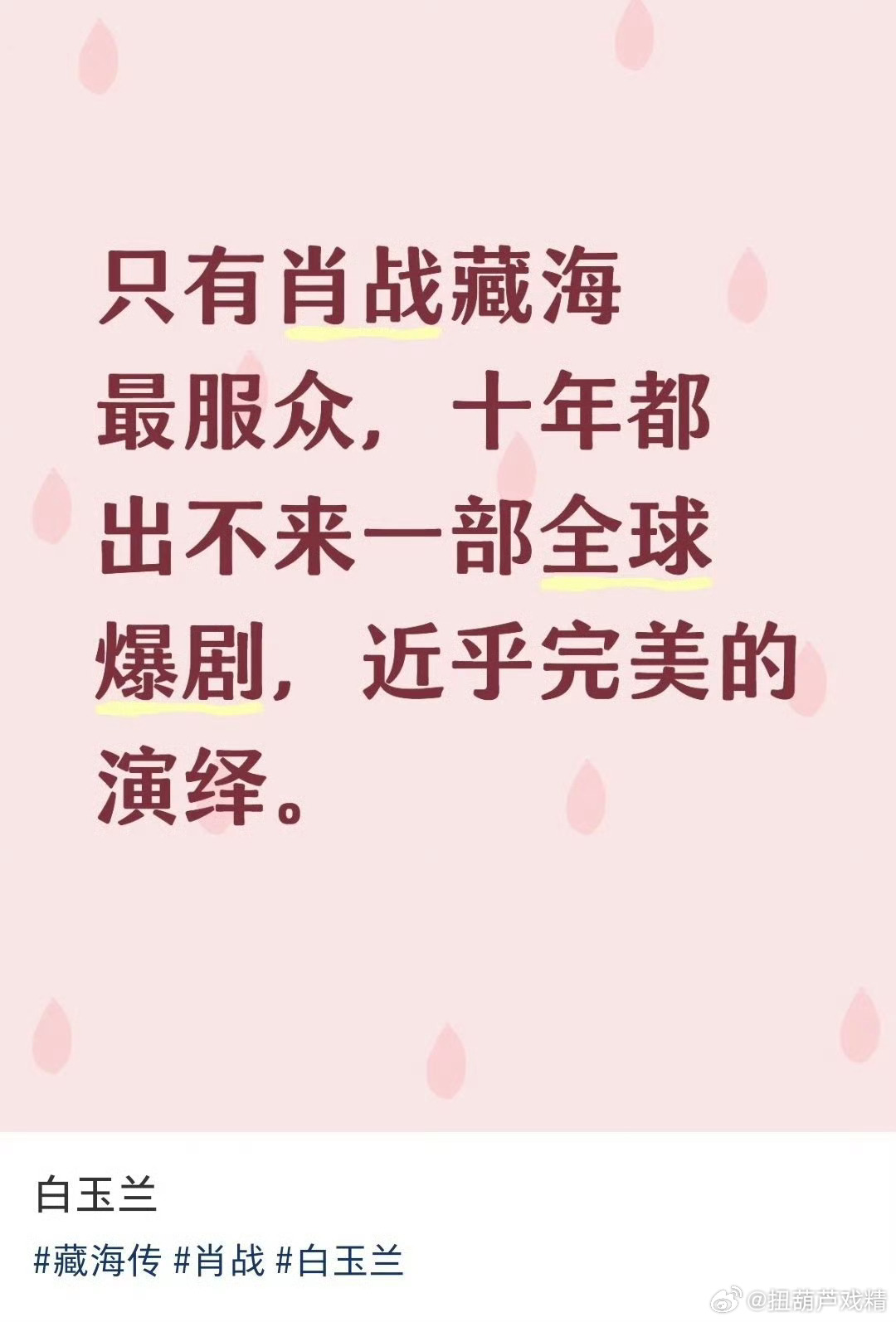 网友议，白玉兰只有肖战的藏海传最服众，你们看那些预测的名单，要么没播放量，要么没