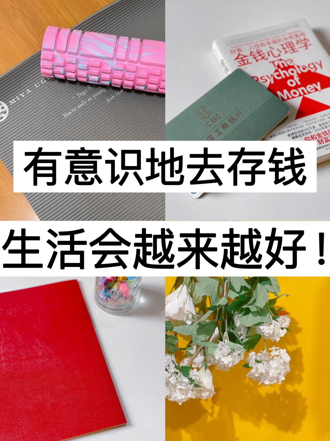 39岁，有意识地去存钱，生活会越来越好！