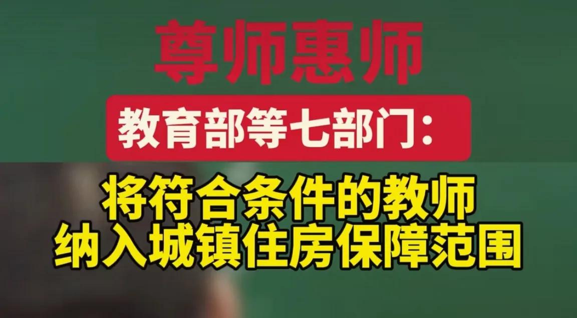 中央七部委联合发文:要提高教师政治待遇、社会地位，以及把符合条件的教师纳入城镇住