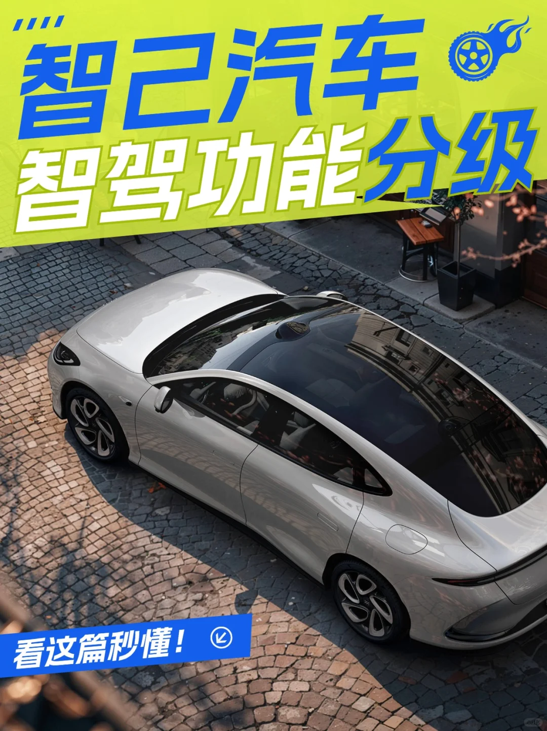 还分不清智己的智驾功能分级❓看这篇秒懂❗