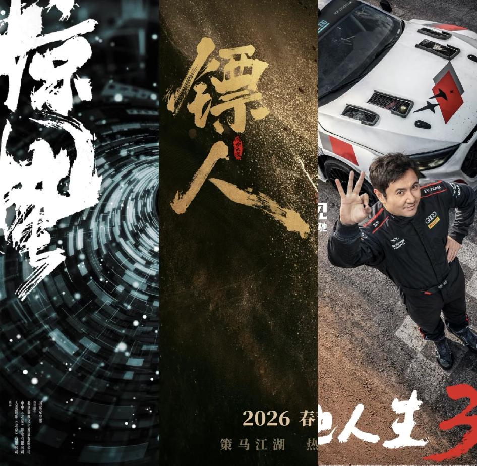 三部大片争夺2026春节档冠军
《镖人》袁和平导演——李连杰 吴京 谢霆锋 于适