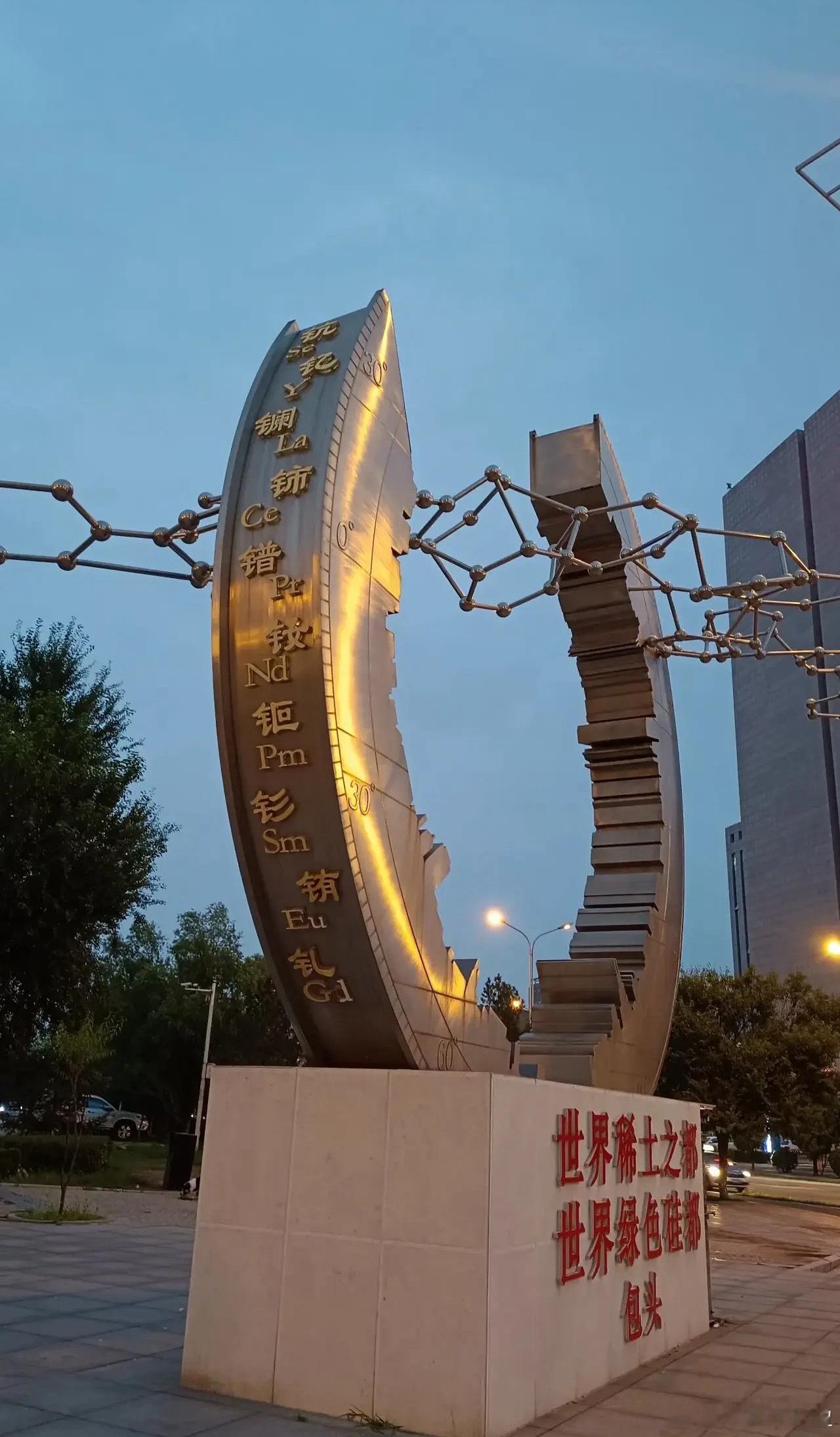 世界稀土看中国，中国稀土看内蒙，包头街头随处是稀土元素雕塑，再看看北方稀土大楼，