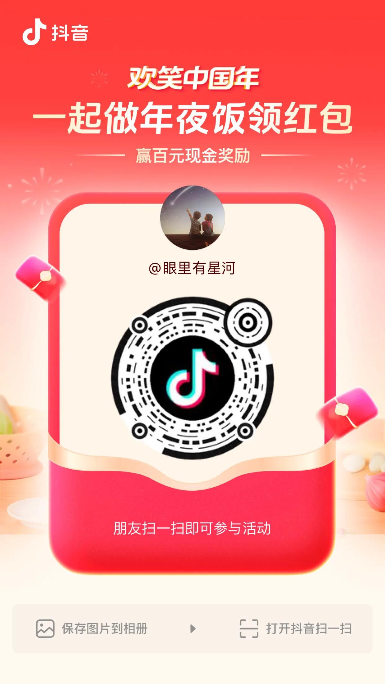 抖音扫一扫一起领🧧啦