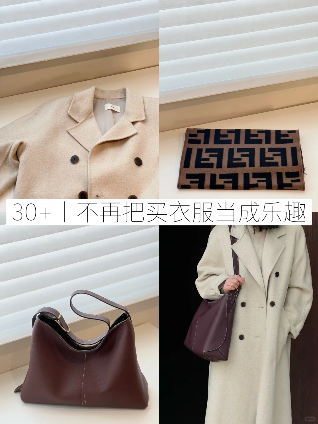 30+丨不再把买衣服当成乐趣