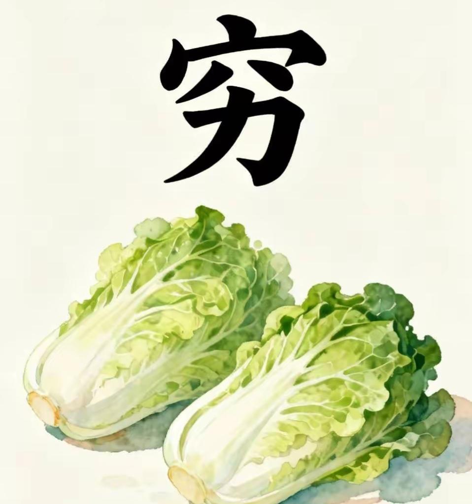 青菜真绿，看着好新鲜！穷，加两个白菜🥬，这个组合很好，什么词语呢？[作揖][玫