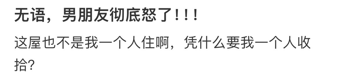 男朋友让我自己收拾屋子 
