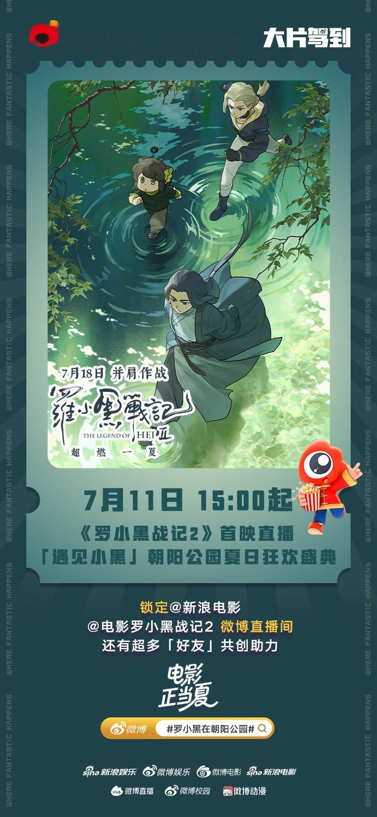 罗小黑在朝阳公园 六年之约全新启程，电影《罗小黑战记2》露天首映礼今日在北京朝阳