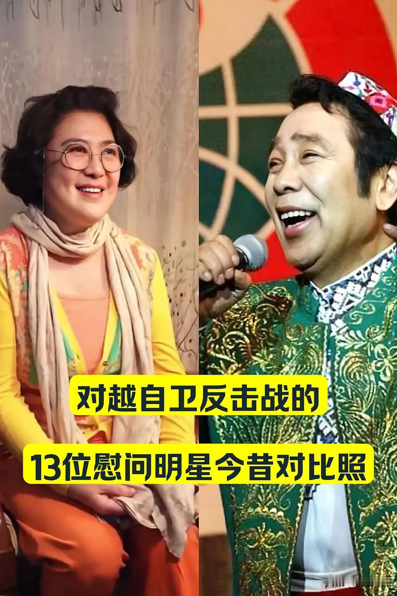 “对越自卫反击战“13位慰问明星 今昔对比照