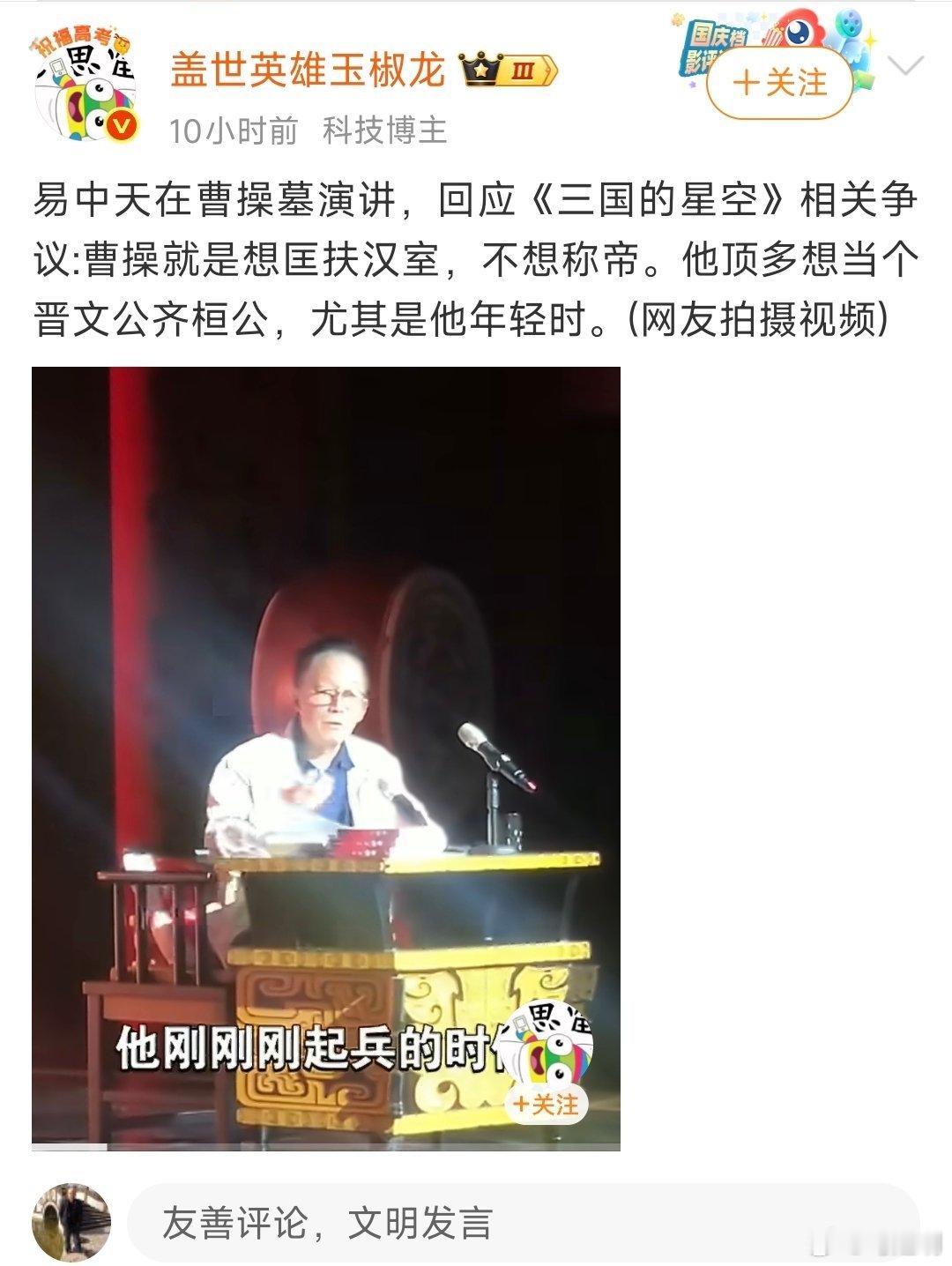 “盖世英雄玉椒龙”老师，转发网民拍摄的视频，评论说：“易中天在曹操墓演讲，回应《