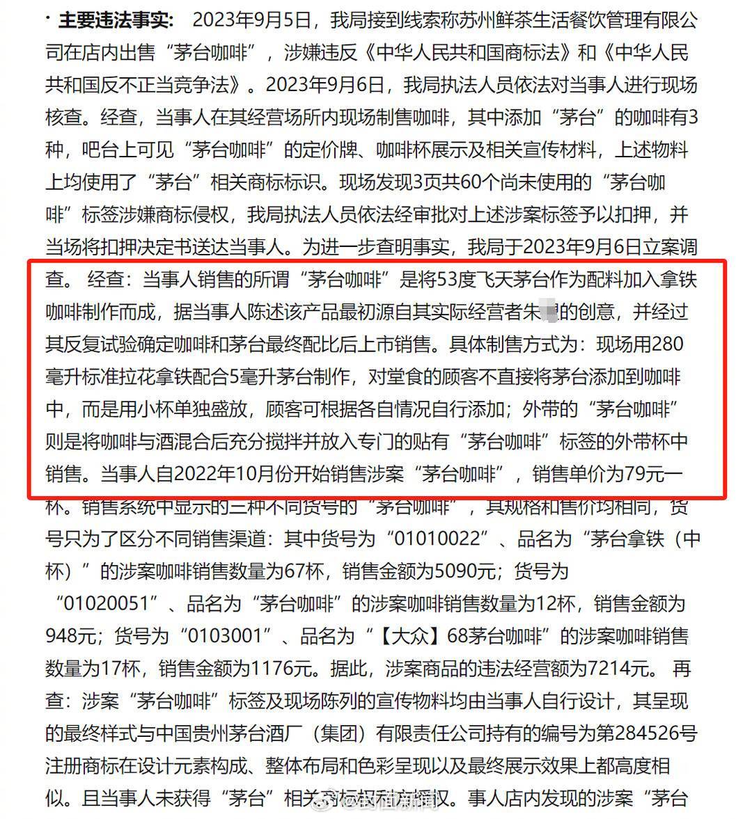 【#商家自制茅台咖啡被罚2万元#】近日，苏州鲜茶生活餐饮管理有限公司在店内出售的
