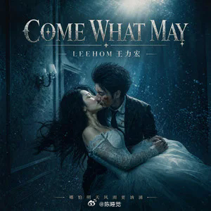 网页链接【晚安曲】前不久，王力宏带着全新单曲《Come What May》回到听