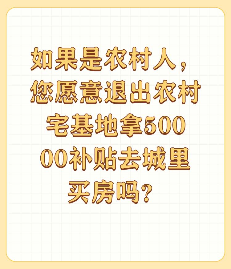 如果是农村人，您愿意退出农村宅基地拿50000补贴去城里买房吗？

谢邀： 
