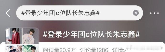TOP登陆少年C位队长到底是谁啊？怎么朱志鑫&张泽禹&苏新皓都有这个话题[允悲]