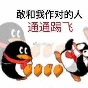 QQ企鹅土味表情包 .ᐟ.ᐟ ​​​