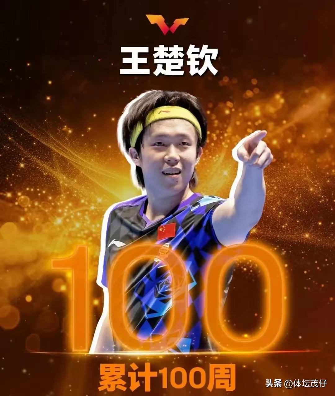 祝贺王楚钦累计排名世界第一100周

8月25日，国际乒联今日官宣王楚钦累计排名