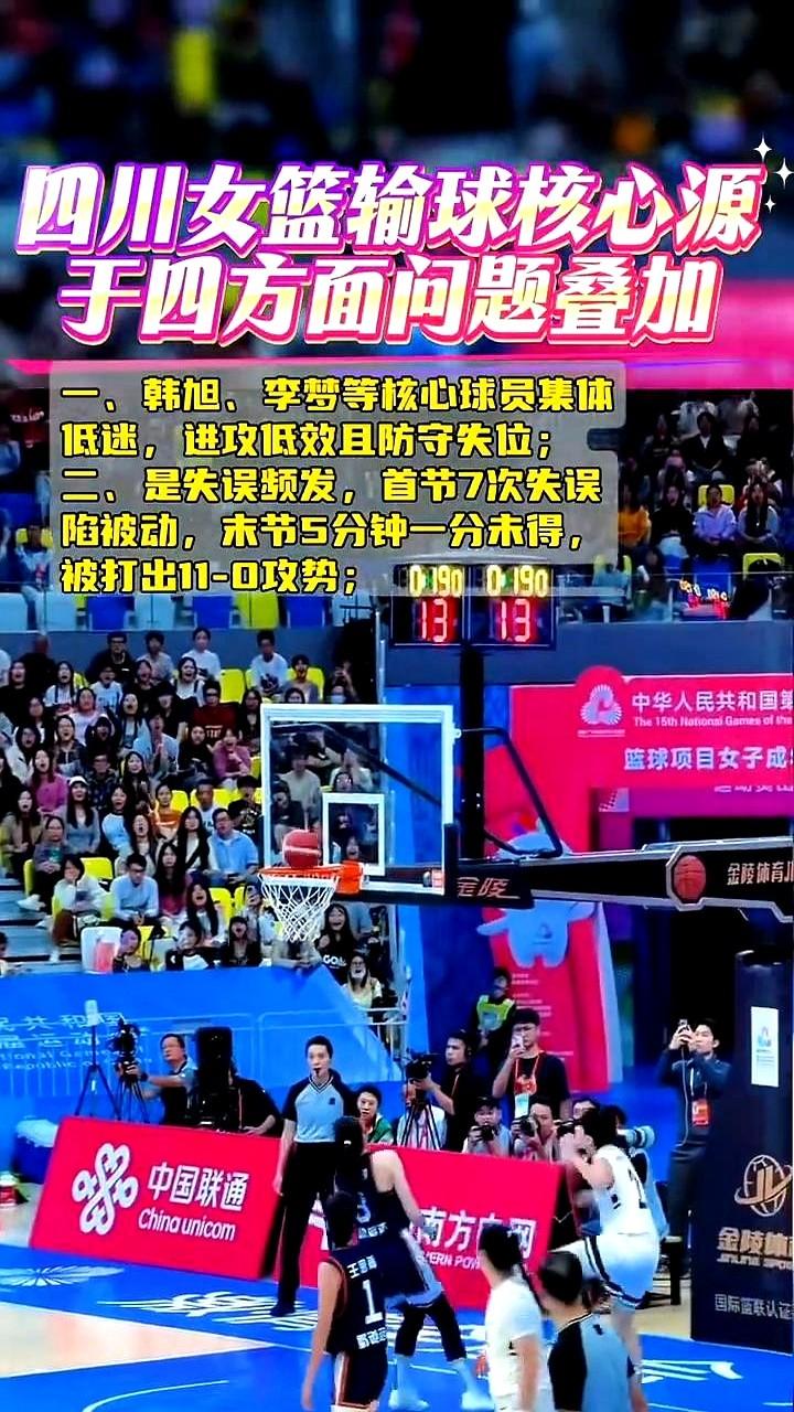 四川女篮最近输球输得有点扎眼，问题明摆着一堆。韩旭李梦这些核心要么进攻打铁，要么