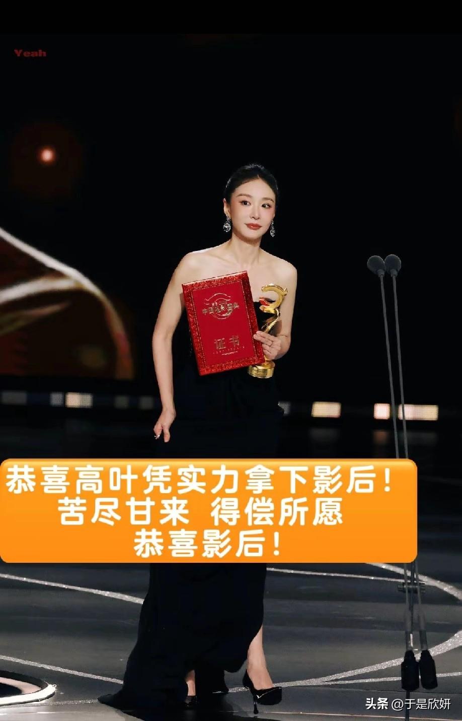 高叶凭借作品拿下中国电影盛典影后，一袭黑裙站在领奖台上，手持奖杯与证书，眼神坚定