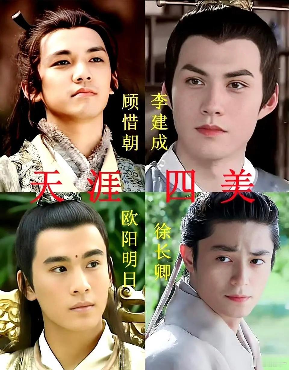 天涯四美，脸的话选霍建华  演技我更中意钟汉良 