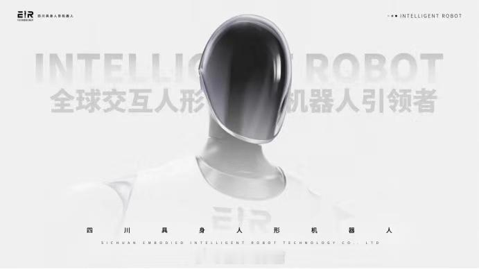 四川具身人形机器人计划 2025 年底发布情感机器人产品“爱湫 EMO1”，这将
