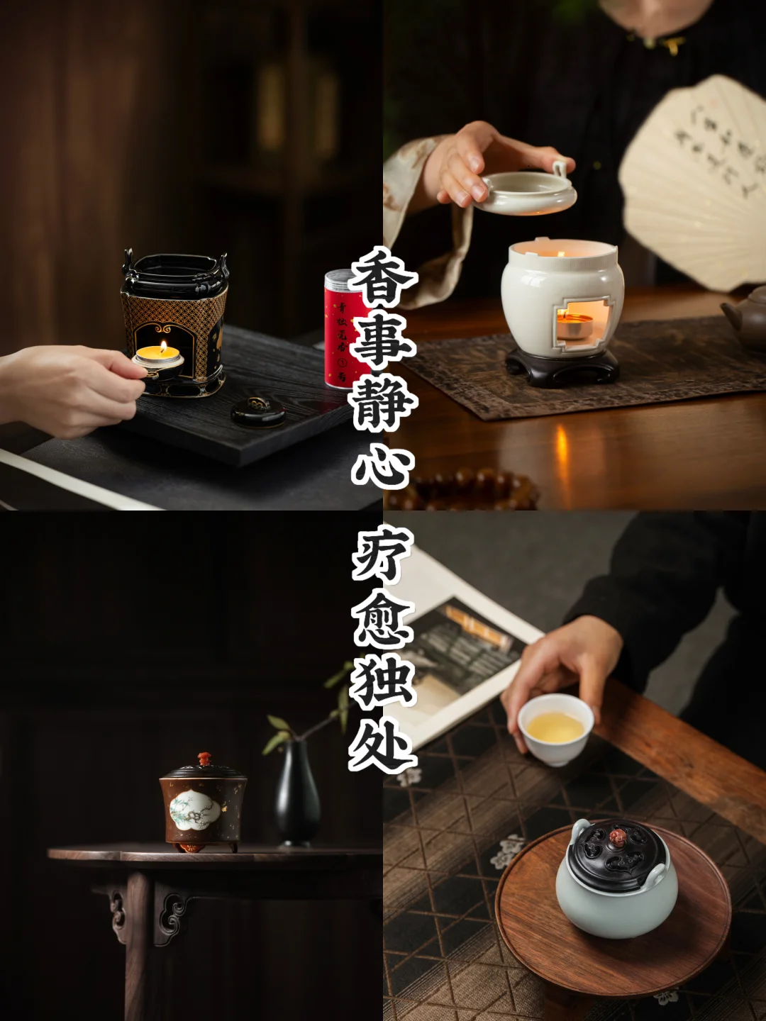 独处香事｜煎与熏的疗愈时光