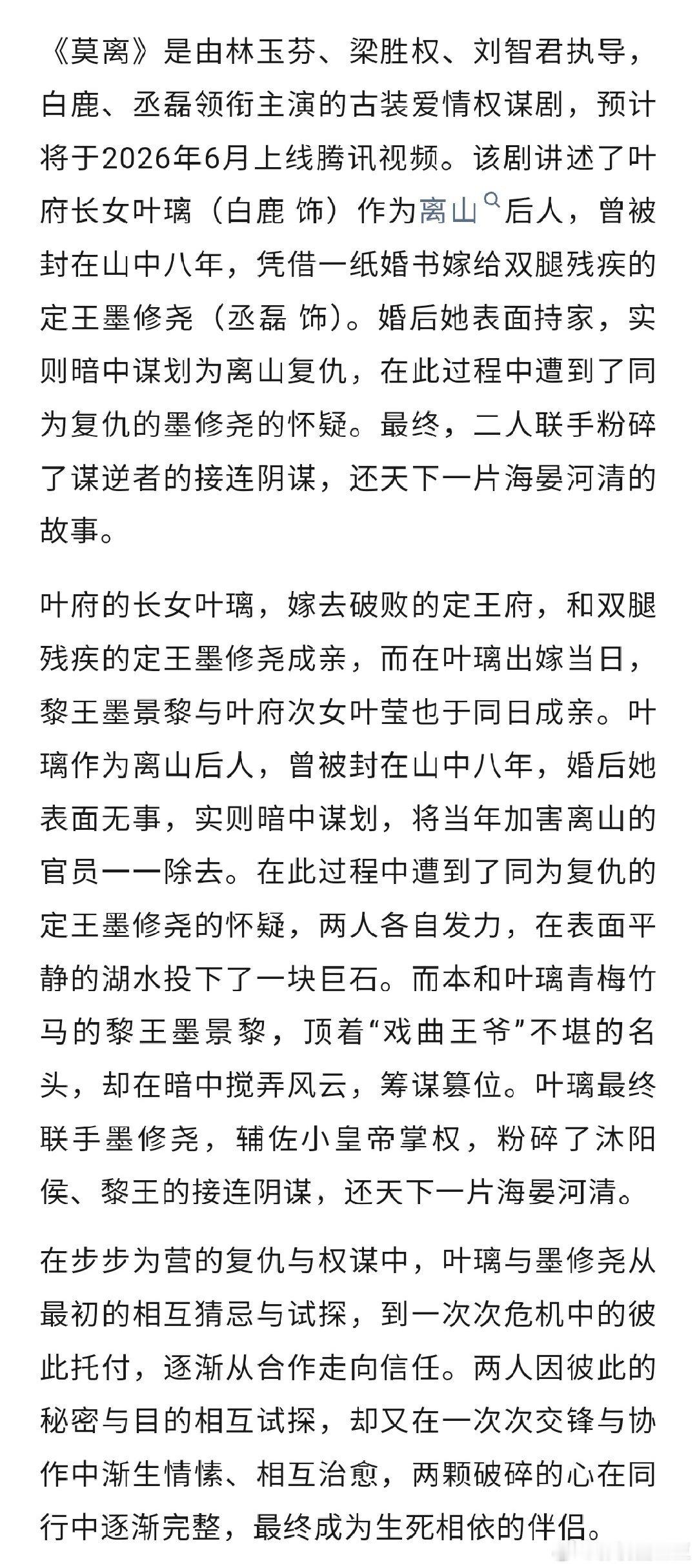 白鹿丞磊《莫离》开启播前zs，预计暑期档6月在鹅播出，导演林玉芬！白鹿能不能在今
