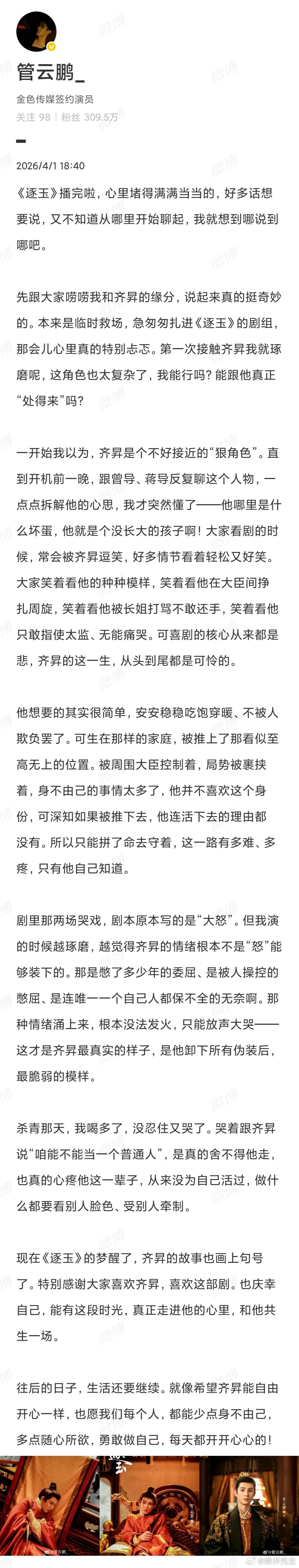管云鹏逐玉千字收官文 看完管云鹏这篇长文直接破防，齐昇看似坐拥天下，实则一辈子身