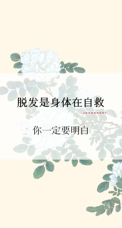 脱发是身体在自救
你一定要明白

脱发其实是身体在自救，你知道吗？
·
大家都听