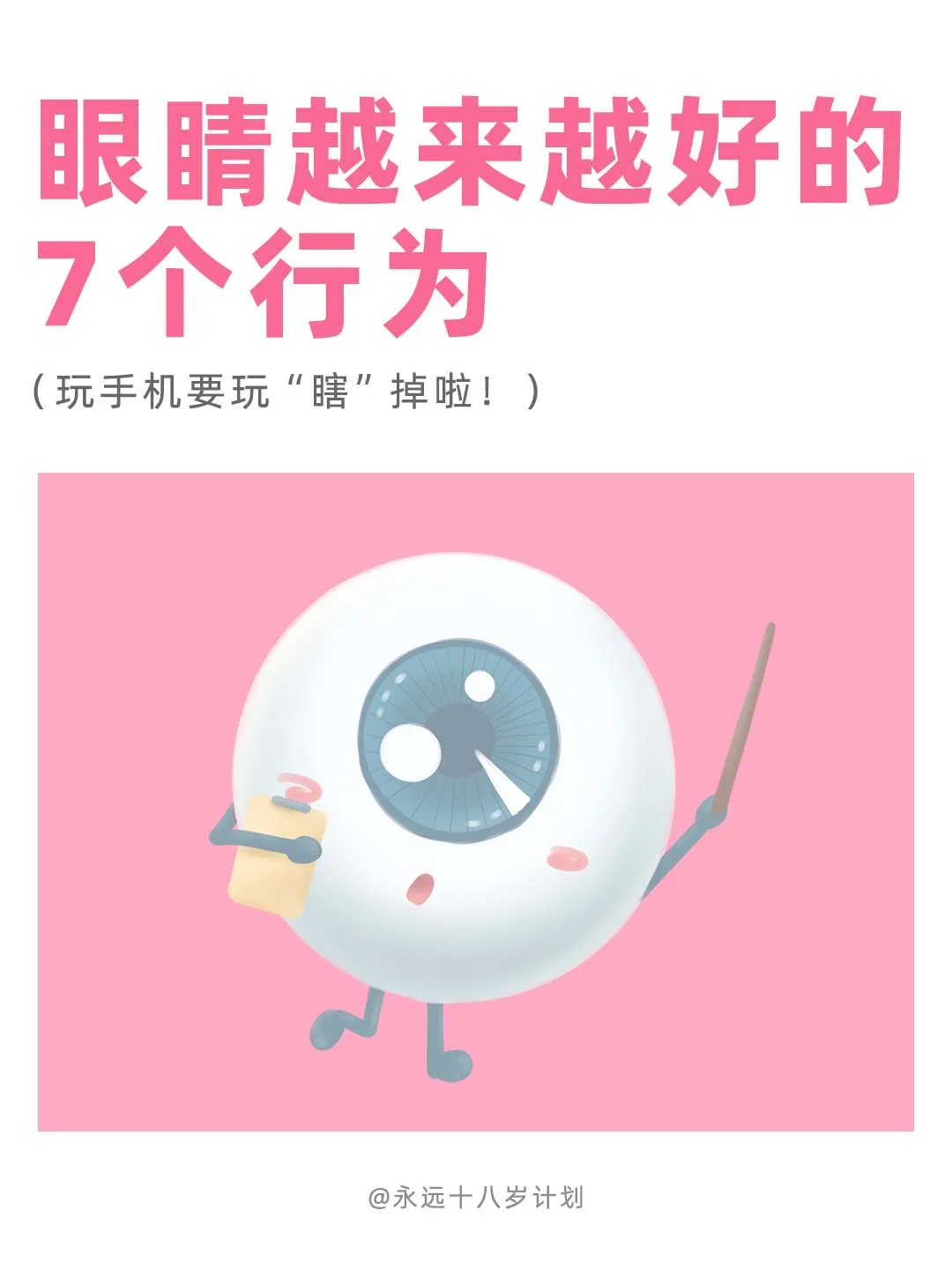 永远十八岁  眼睛越来越好的7个行为