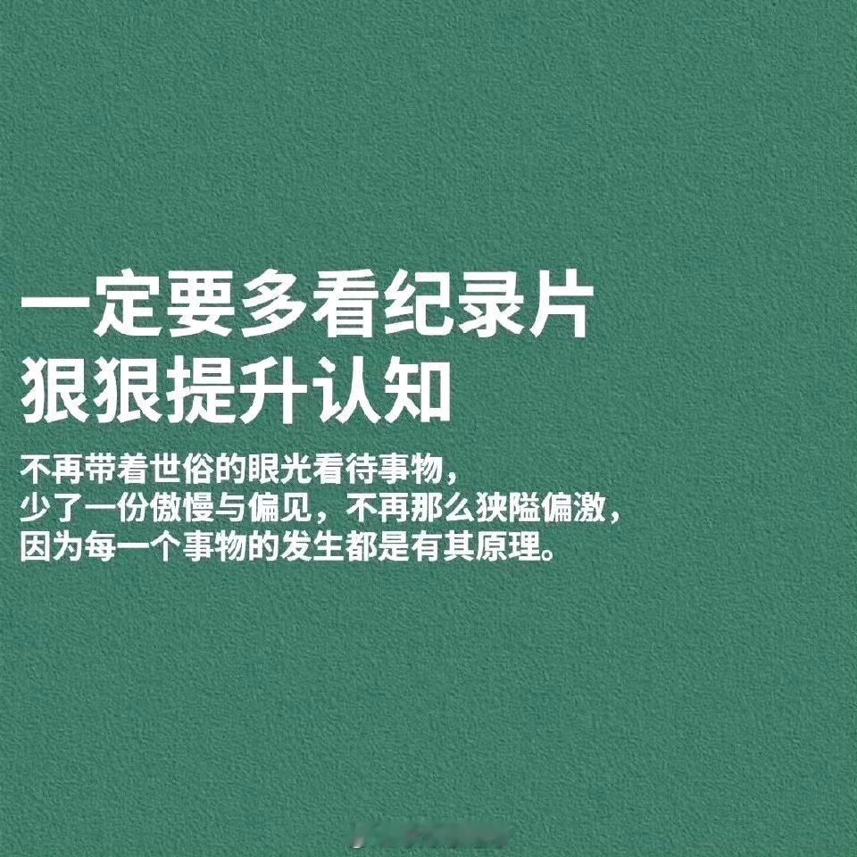 成年人不要摆烂，[哇]一定要多看纪录片，给我狠狠提升认知！ ​耐心看完，马住！ 