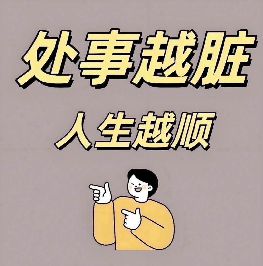 处事越脏，人生越顺：