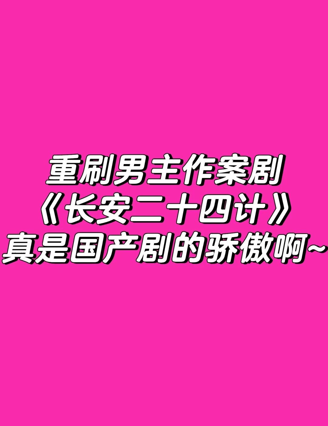 长安24计真的很精彩很出色啊啊啊，放不下啊
长安二十四计