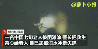 这是真正的英雄。
9月11日，韩国海警队员李在锡为了救助一名被困在滩涂的中国人，