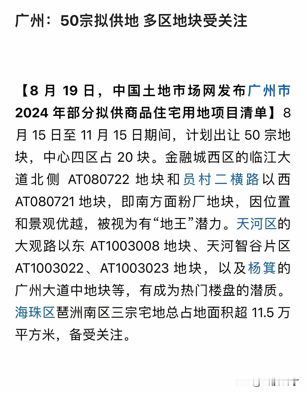 广州再出售50宗商品住宅用地，大部位于市中心，在寸土寸金的市中心挤出50宗地，也