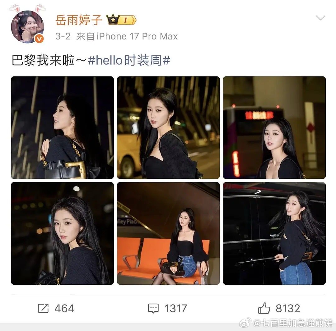 岳雨婷 人在巴黎缺席看秀 啊人在巴黎，还有啥不可抗力 