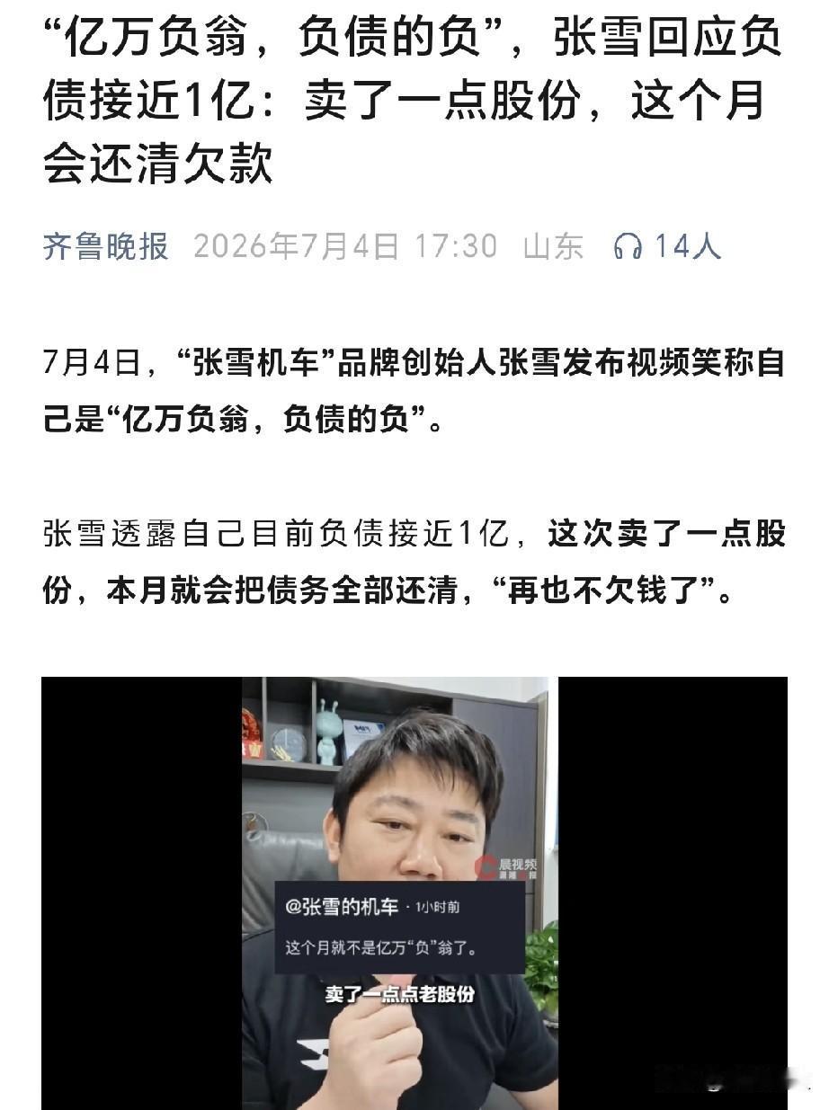7月4日，机车品牌创始人张雪公开回应自身债务问题，自嘲是“亿万负翁”，坦言目前负