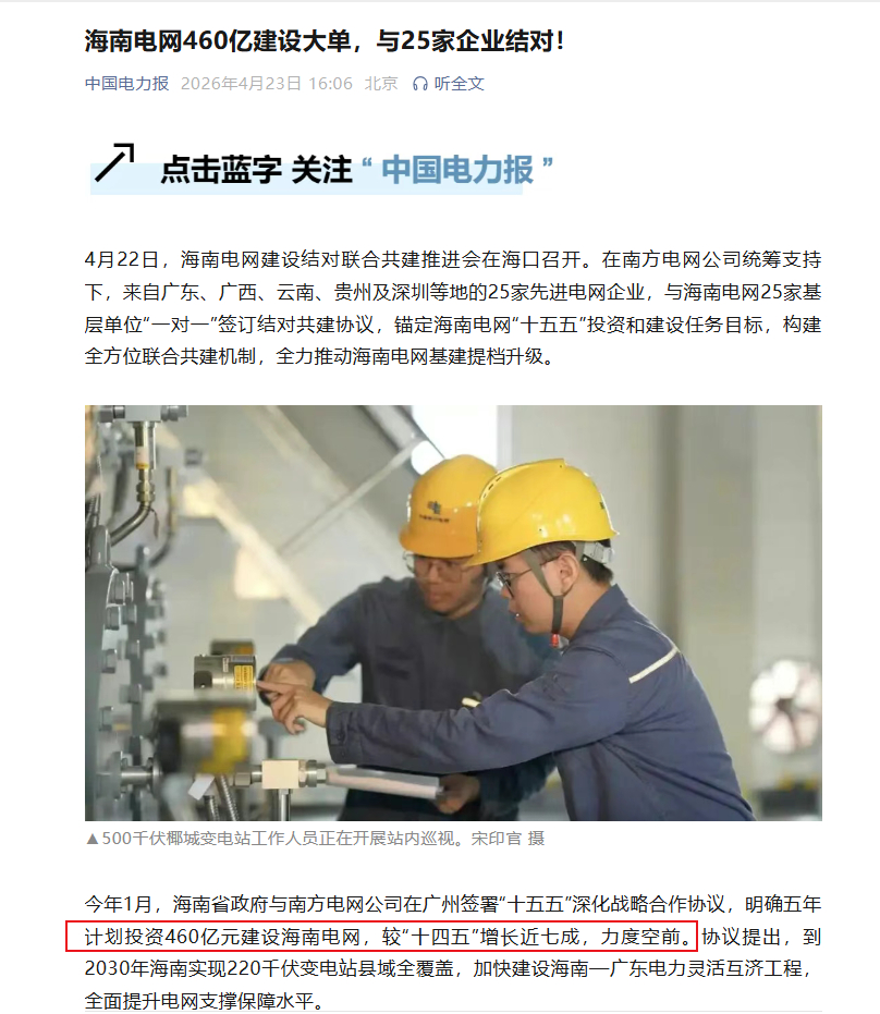 【海南电网460亿建设大单 与25家企业结对】4月22日，海南电网建设结对联合共
