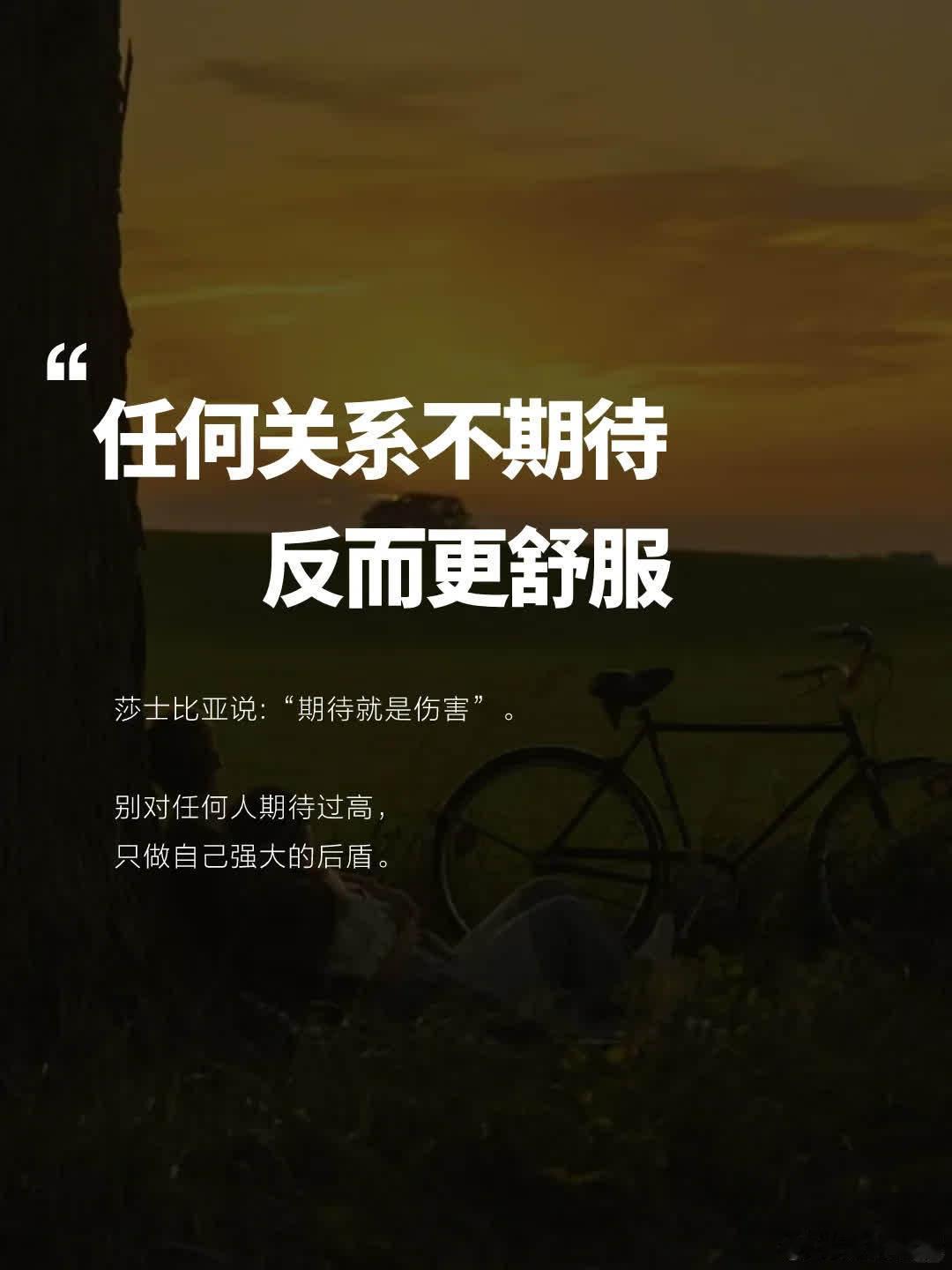 任何关系，不抱有期待时，反而更舒服了  莎士比亚说:“期待就是伤害”。 · 你期