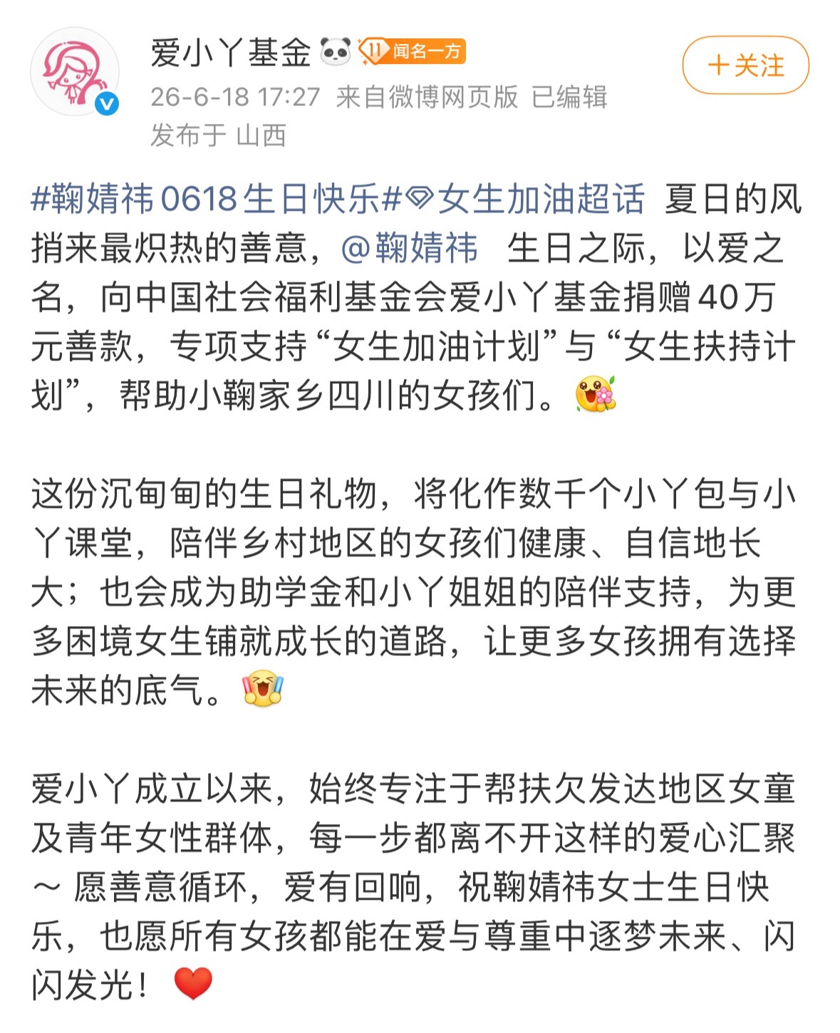 鞠婧祎生日当天捐款了40万给爱小丫基金专门帮助四川的女孩子上学橘丝也一直在捐款，