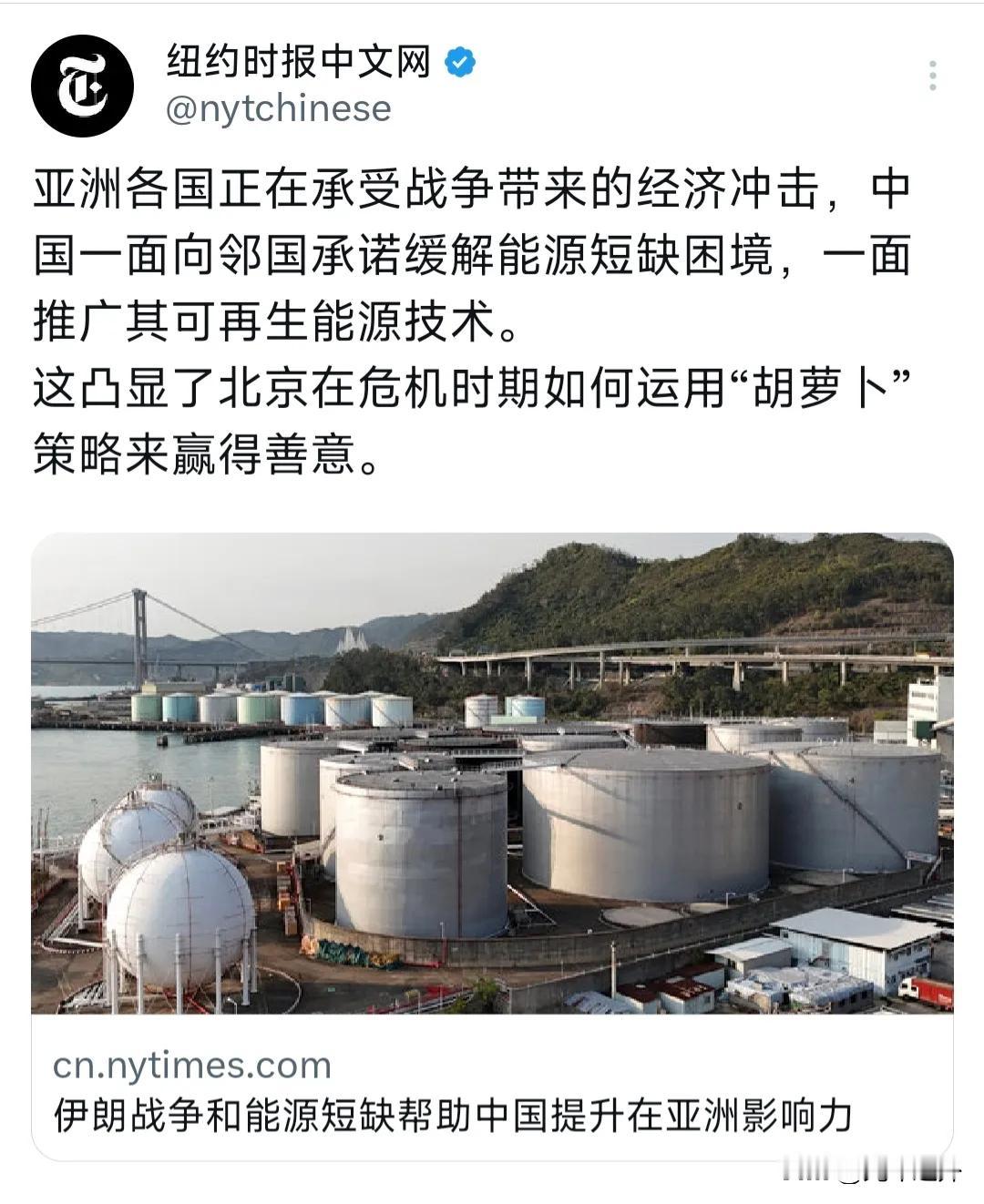 外媒酸了：中国帮亚洲邻国渡能源难关，竟被说成耍“胡萝卜策略”
 
最近《纽约时报