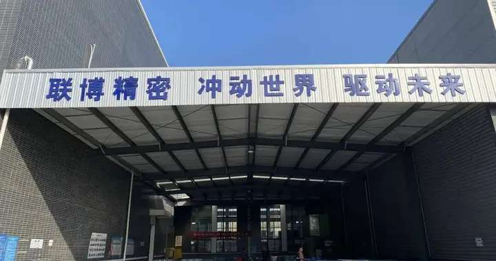 联博精密完成超亿元C轮融资，万创投行担任融资财务顾问