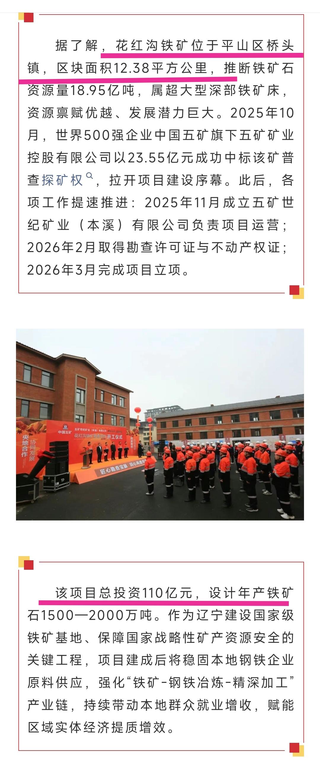 今天总投资110亿元的本溪花红沟铁矿项目举办了开工仪式，这对于本溪钢铁产业发展来