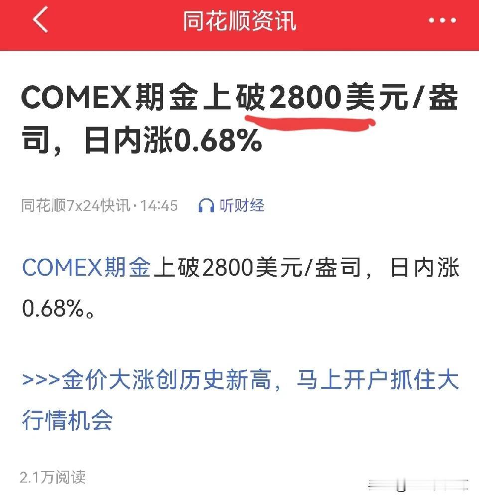 黄金突破2800了，真的是一路上涨，几十年没有的情况，大家都在见证历史。

#黄