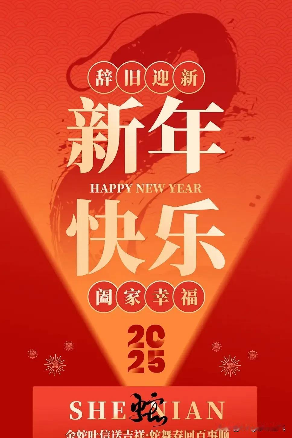 2025年的第一条祝福送给你：
祝你新年快乐，万事如意，
好运连连，家庭幸福，