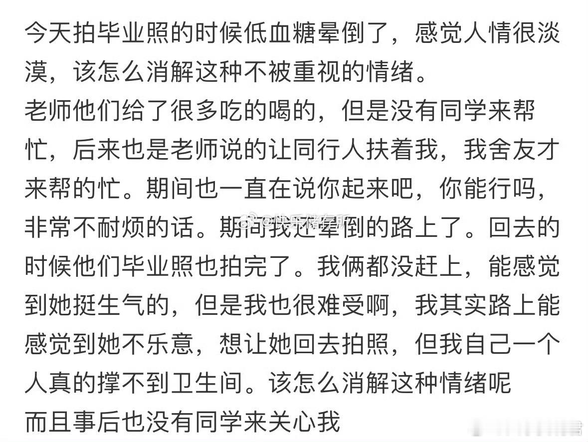 今天拍毕业照的时候低血糖晕倒了，感觉人情很淡漠，该怎么消解这种不被重视的情绪❓ 