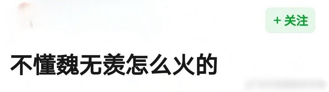 有网友好奇：当初肖战《陈情令》魏无羡是怎么火起来的？ ​​​