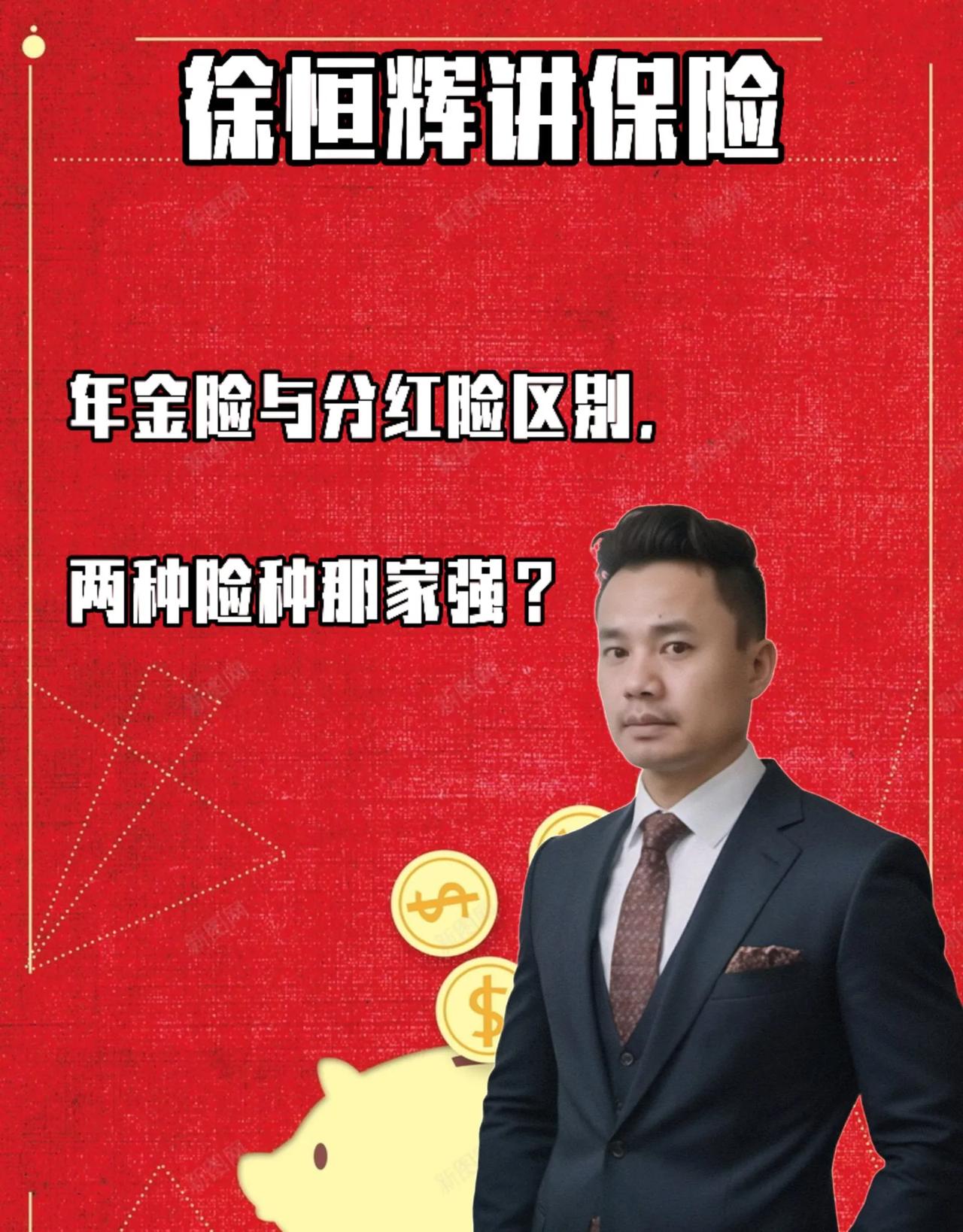 年金险与分红险区别，两种险种哪家强？

年金险与分红险的区别主要体现在以下几个方